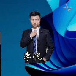 李悦