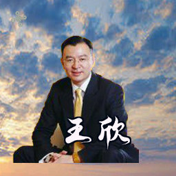王欣